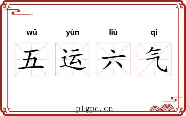 五运六气