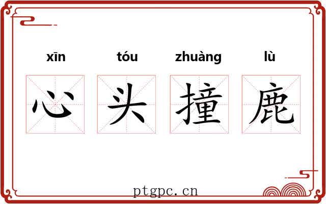 心头撞鹿