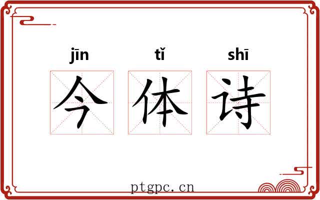今体诗