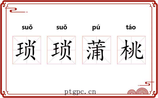 琐琐蒲桃