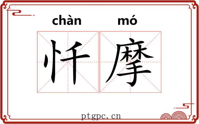 忏摩