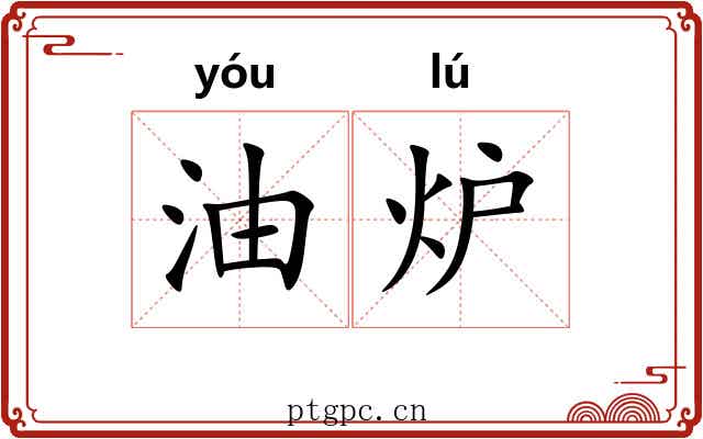 油炉
