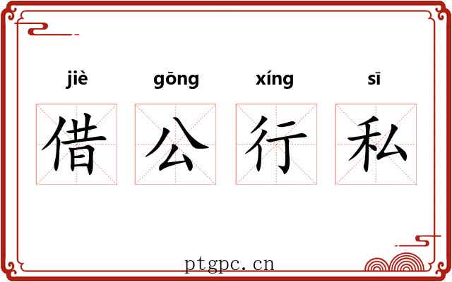 借公行私 借公行私