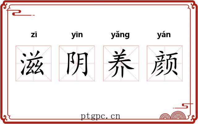 滋阴养颜