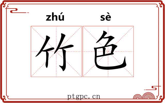 竹色