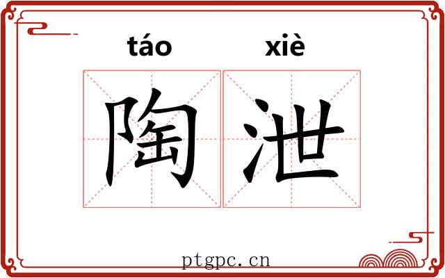 陶泄