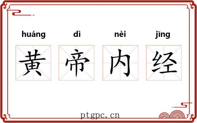 黄帝内经