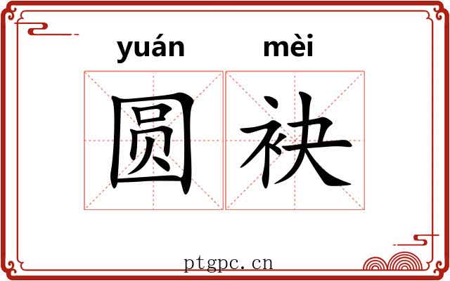 圆袂
