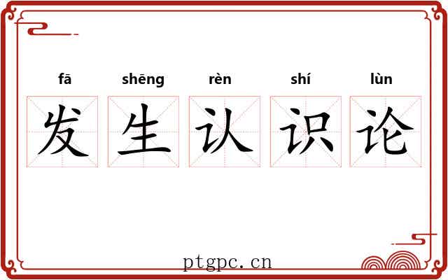 发生认识论 发生认识论