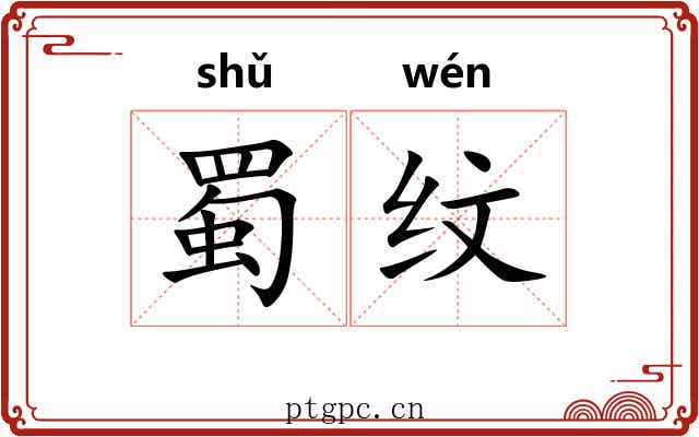 蜀纹