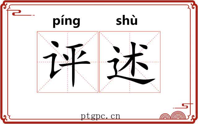 评述 评述