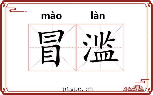 冒滥