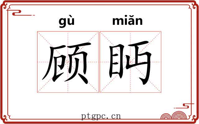 顾眄