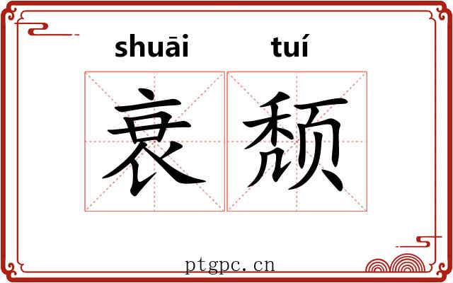 衰颓