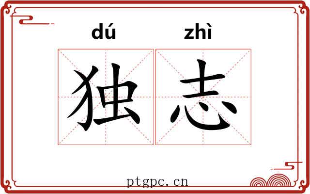 独志