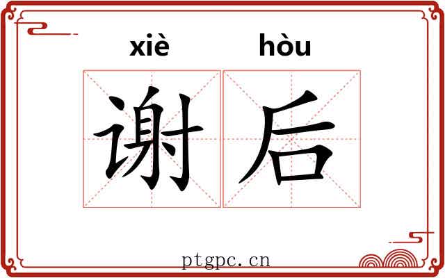 谢后