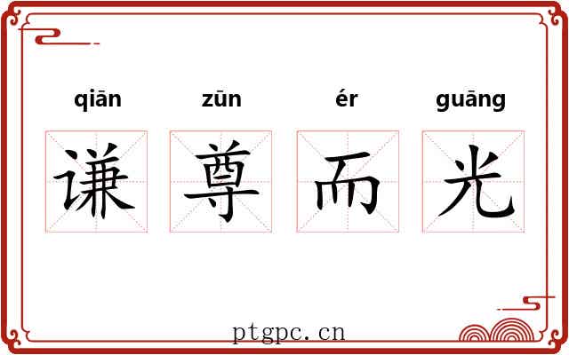 谦尊而光 谦尊而光