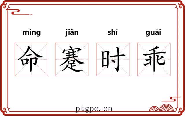 命蹇时乖 命蹇时乖