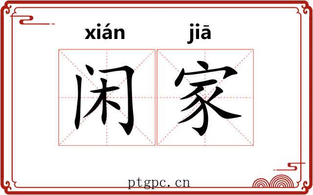 闲家
