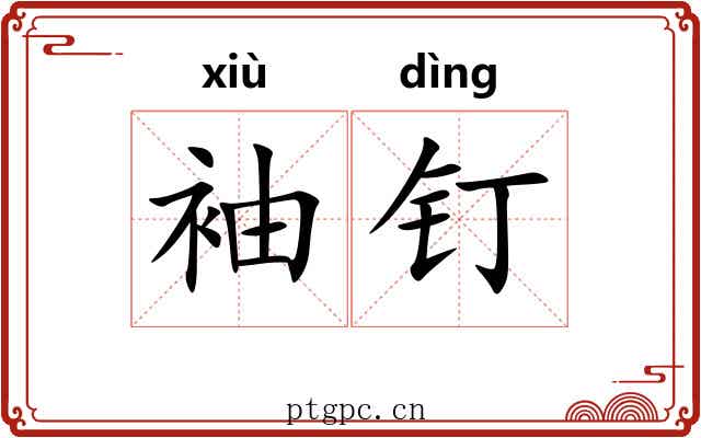 袖钉