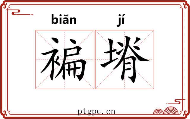 褊塉