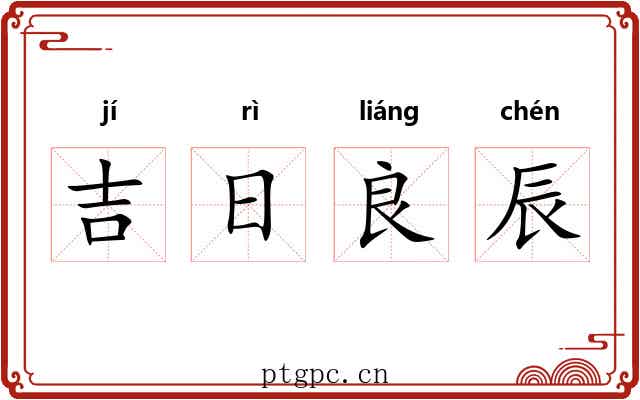 吉日良辰 吉日良辰