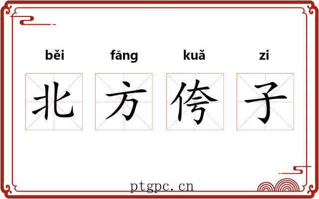 北方侉子