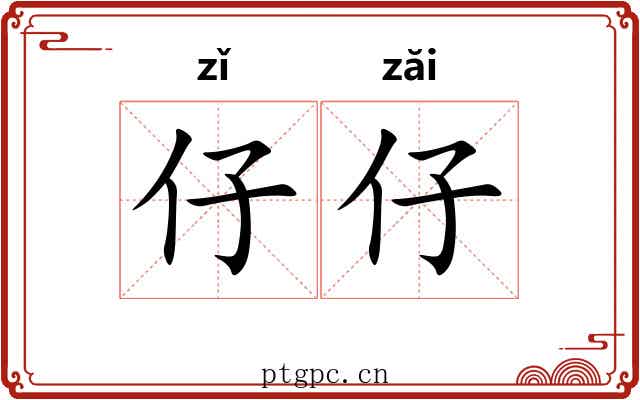 仔仔 仔仔