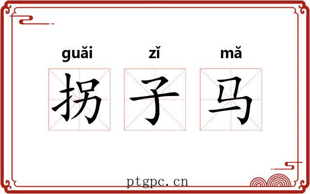 拐子马 拐子马