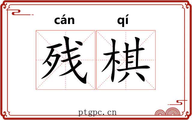 残棋