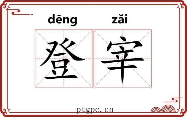 登宰 登宰