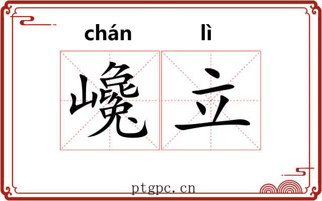 巉立