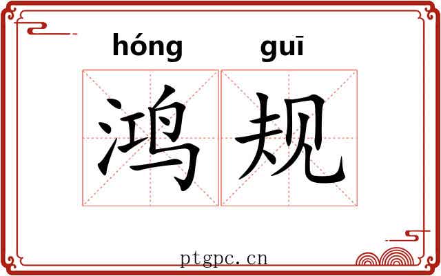 鸿规