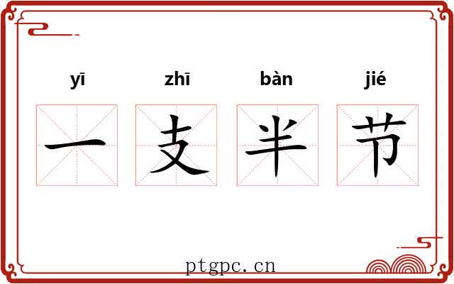 一支半节 一支半节