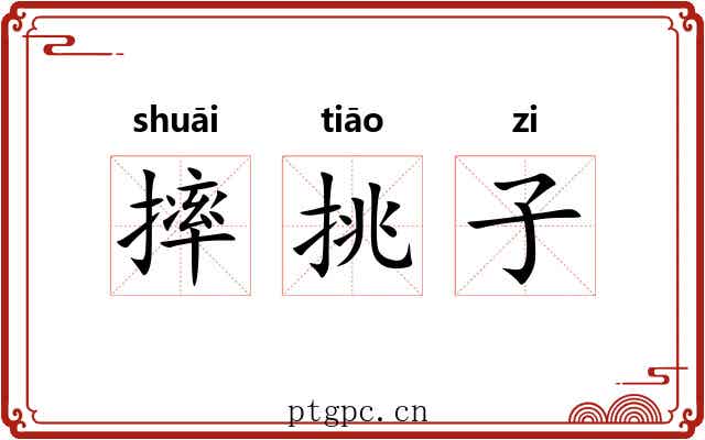 摔挑子 摔挑子