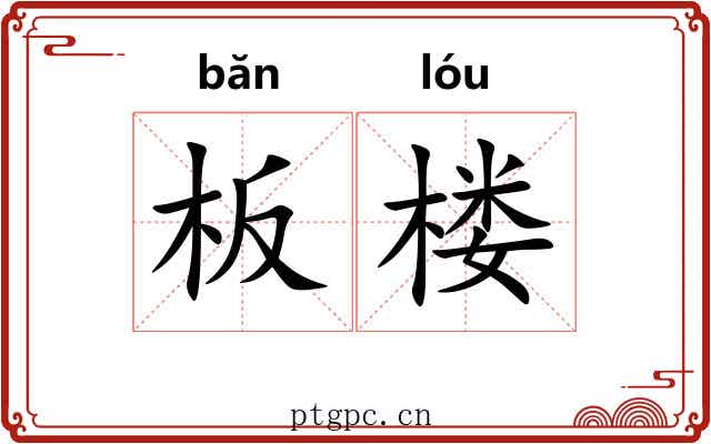 板楼