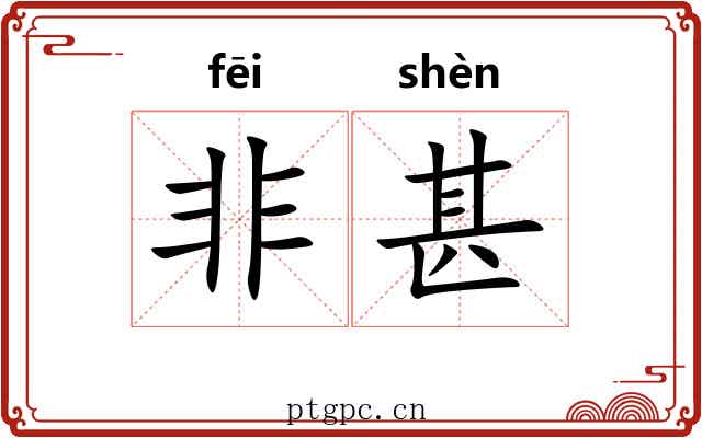 非甚