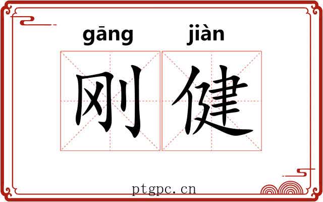 刚健 刚健