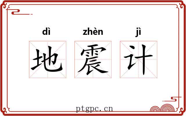 地震计 地震计