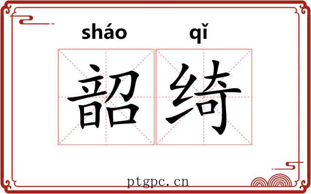 韶绮