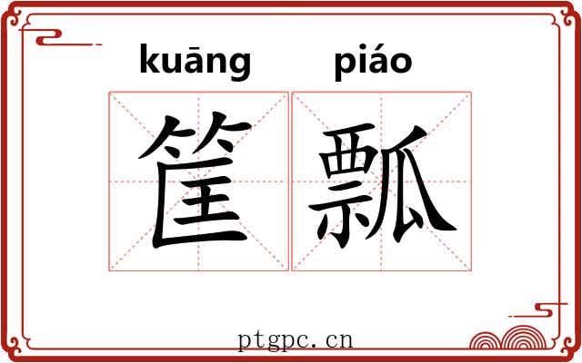 筐瓢