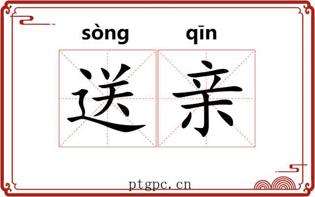 送亲