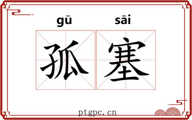 孤塞 孤塞