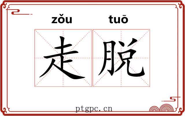 走脱 走脱