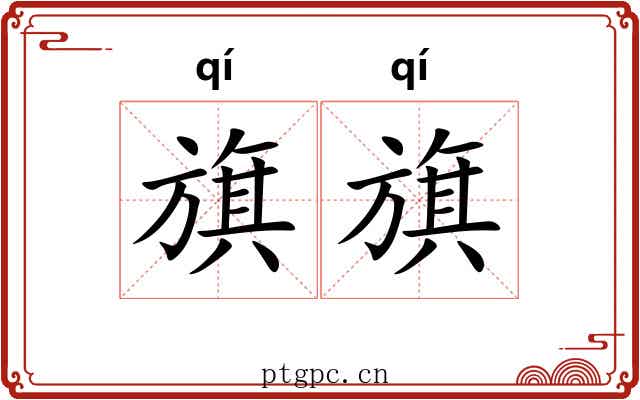 旗旗