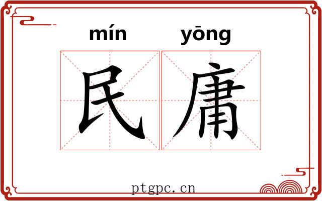 民庸 民庸