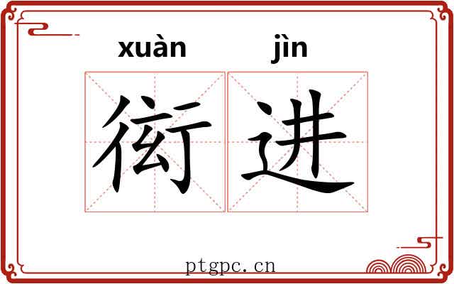 衒进