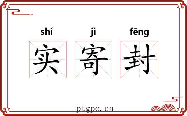 实寄封