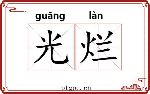 光烂 光烂