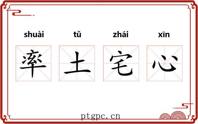 率土宅心 率土宅心